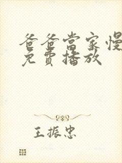 爸爸当家慢享季免费播放