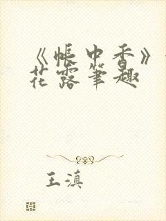 《帐中香》金银花露笔趣