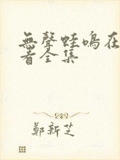 无声蛙鸣在线观看全集封面