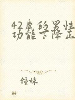 42岁的男性性功能下降正常吗封面