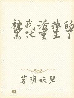 被我渣掉的夫君黑化重生了1893封面