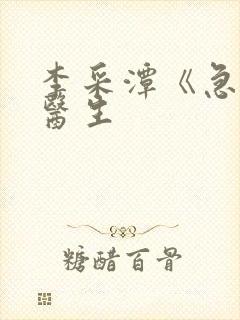 李采潭《急诊科医生