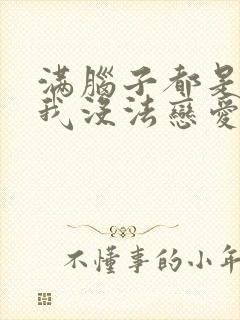 满脑子都是∞,我没法恋爱