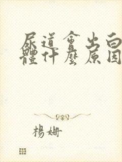 尿道会出白色液体什么原因封面