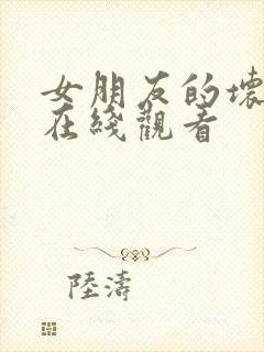 女朋友的坏妈妈在线观看