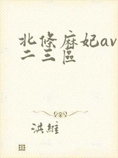 北条麻妃av一二三区