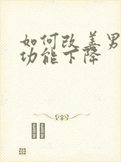 如何改善男性性功能下降