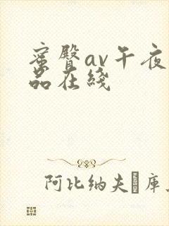 蜜臀av午夜精品在线