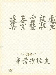 暖春电视剧26集完整版免费观看