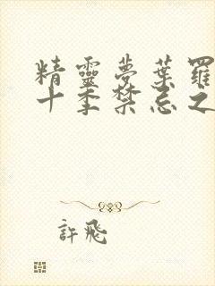 精灵梦叶罗丽第十季禁忌之地