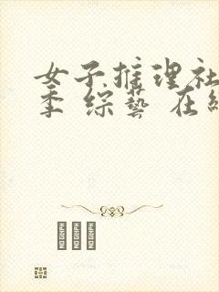 女子推理社第二季 综艺 在线看