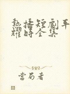 热播短剧平凡闪耀时全集封面