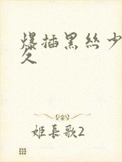 爆插黑丝少妇久久