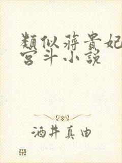 类似蒋贵妃传的宫斗小说