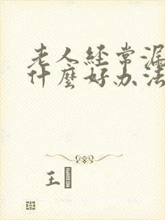 老人经常漏尿有什么好办法