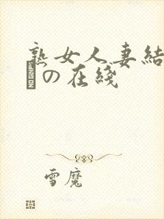 熟女人妻结城みさの在线