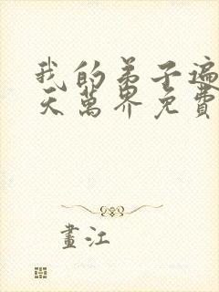 我的弟子遍布诸天万界免费观看