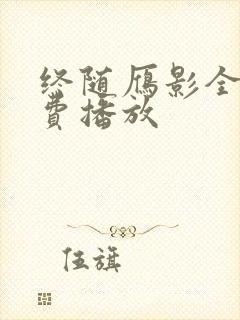 终随雁影全集免费播放