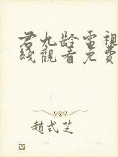 君九龄电视剧在线观看免费观看