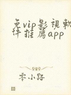 免vip影视软件推荐app