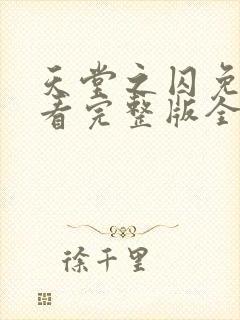 天堂之囚免费观看完整版全集高清