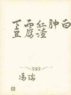 下面红肿白带像豆腐渣