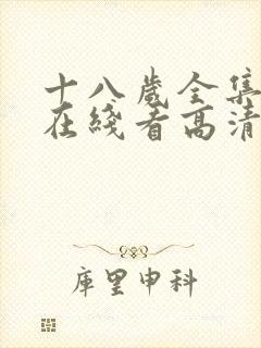 十八岁全集免费在线看高清