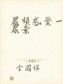 尿频感觉一直有尿意