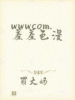 wwwcom.羞羞色漫