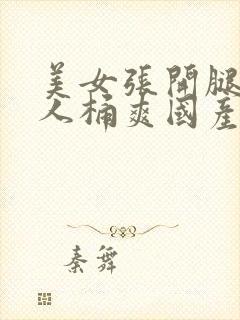 美女张开腿让男人桶爽国产封面