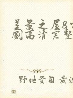 美景之屋8电视剧高清完整版在线播放封面