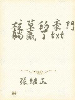 校草的豪门后妈躺赢了txt