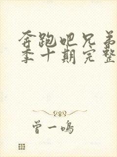 奔跑吧兄弟第五季十期完整版