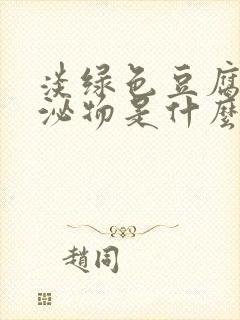 淡绿色豆腐渣分泌物是什么病