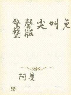 惊声尖叫免费完整版