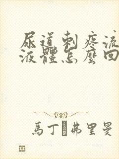 尿道刺疼流白色液体怎么回事