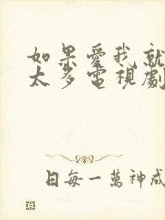 如果爱我就别想太多电视剧免费观看