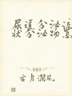 尿道分泌流黄脓状分泌物怎么回事