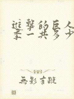 进击的巨人最终季一共多少集