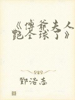 《傅爷夫人又惊艳全球了》封面