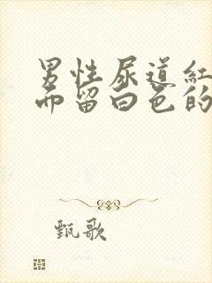 男性尿道红肿里面留白色的液体封面