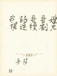 我的哥哥嫂子电视连续剧免费观看