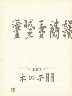 海贼王波妮本漫画免费阅读