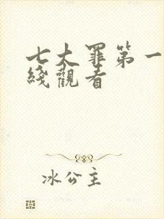 七大罪第一季在线观看