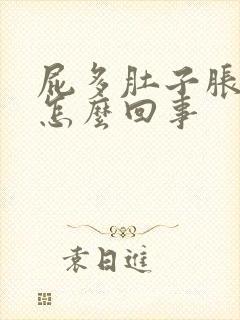 屁多肚子胀气是怎么回事