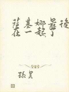 萨基娜最后和谁在一起了