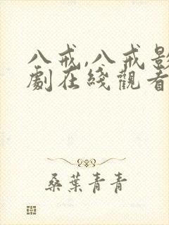 八戒,八戒影视剧在线观看免费