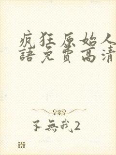 疯狂原始人3国语免费高清在线观看