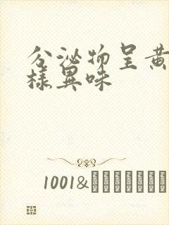 分泌物呈黄色水样异味