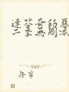 达芬奇的恶魔第二季无删减在线观看